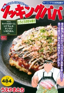 Cooking Papa: Melty Okonomiyaki (Kodansha Platinum Comics)