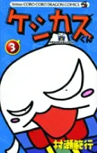 Keshikasu-kun (3) (CoroCoro Comics)