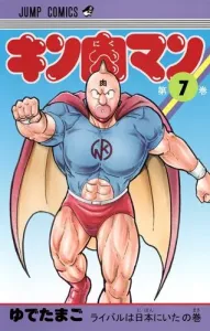 Kinnikuman 7 (Jump Comics)