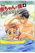 Baby and Me (4) Collector's Edition (Hana to Yume Comics Special)