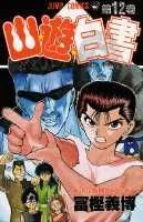 Yu Yu Hakusho 12 (Jump Comics)