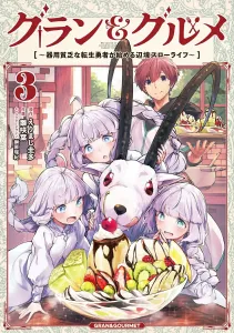 Grand & Gourmet 3: The Reincarnated Hero's Handy but Poor Life Begins in the Frontier Slow Life (Dengeki Comics NEXT)