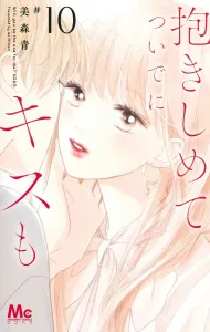 Hug Me and Kiss Me Too 10 (Margaret Comics)