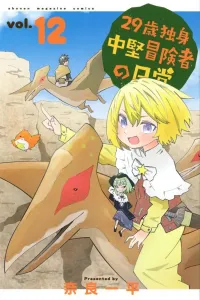 The Daily Life of a 29-Year-Old Single Mid-Level Adventurer (12) (Kodansha Comics)