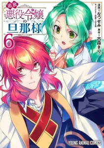 The Banished Villainess's Husband 6 (Young Animal Comics)