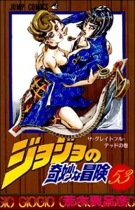 JoJo's Bizarre Adventure 53 (Jump Comics)