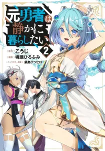 The Former Hero Wants to Live Quietly 2 (Young Jump Comics)