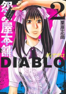Urami-ya Honpo DIABLO 2 (Young Jump Comics)