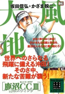 Wind's Earth Kanuma CC (3) My Swing (My First BIG SPECIAL Ever Gree)