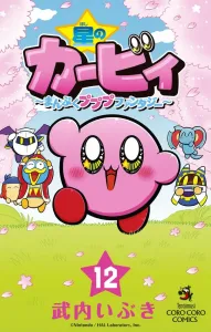 Kirby of the Stars: Mampuku Pupupu Fantasy (12) (CoroCoro Comics)