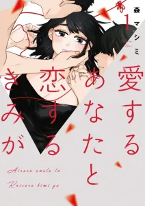 My Beloved and My Lover (1) (Big Comics)