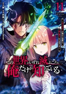 Only I Know That This World Will Eventually Be Destroyed: In a World Where Monsters Appear, Level Up by Dying (11) (KC Deluxe)