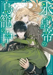 In the Ice Emperor's Birdcage 2 (Flows Comic)