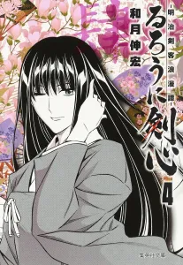 Rurouni Kenshin (4): Meiji Swordsman Romantic Tale (Shueisha Bunko)