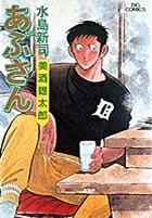 Abusan (46) - Bishu Yutaro (Big Comics)