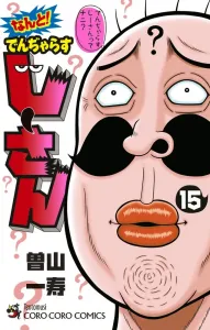 What! Denjarasu Jii-san (15) (CoroCoro Comics)