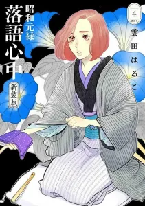 Showa Genroku Rakugo Shinju: New Edition (4) (BE LOVE KC)