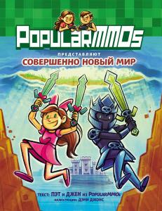 PopularMMOs. Sovershenno Novii Mir (Eksmo)