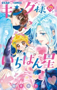 The King's Brightest Star (8) (Chao Comics)