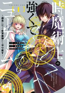 Time Magician's Strong New Game (1) ~Starting Over as the World's Strongest by Going Back to the Past~ (Dengeki Comics NEXT)