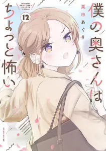 My Wife Is a Little Scary (12) (Morning KC)