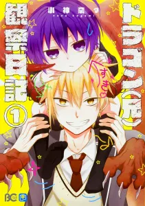 Dragon (Older Brother) Observation Diary 1 (B's-LOG COMICS)