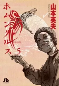 Homunculus (5) (Comic Library (Seinen))