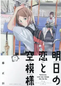 Tomorrow's Love and the Sky (1) (Heroes Comics Flatto)