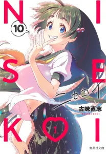 Nisekoi 10 (Shueisha Bunko Comic Edition)