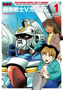 New Edition Mobile Suit V Gundam (1) (Kadokawa Comics Ace)