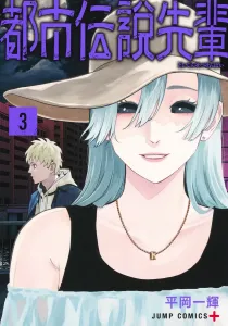 Urban Legend Senpai 3 (Jump Comics)