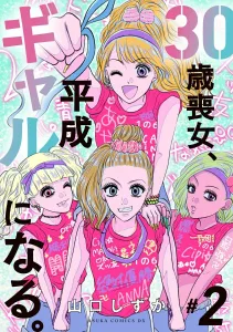 30-Year-Old Mourning Girl Becomes a Heisei Gal. 2 (Asuka Comics DX)