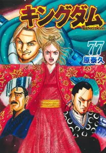 Kingdom 77 (Young Jump Comics)