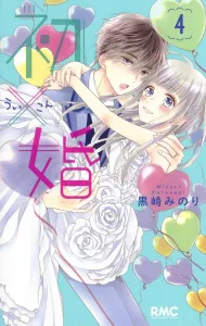 First Love x Marriage 4 (Ribbon Mascot Comics)