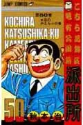Kochikame: Tokyo Beat Cops 50 (Jump Comics)