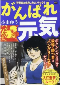 Ganbare Genki: The Heartbreaking Batting! (My First BIG)