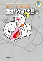 Fujiko F. Fujio Complete Works: New Obake no Q-taro (2) (Tentomushi Comics (Shonen))