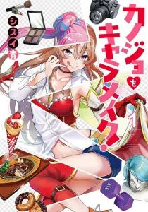 Kanojo o Character Make! 1 (Dengeki Comics NEXT)