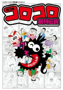 Corocoro Founding Legend (3) (Corocoro Comics)