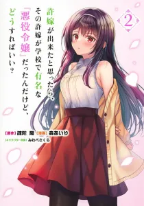 I Thought I Got Engaged, But My Fiancée Is the Famous "Villainess" at School, What Should I Do? 2 (Young Jump Comics)