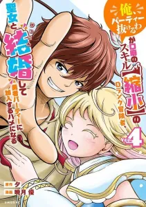 The D-Rank Adventurer with the [Shrink] Skill Who Always Says "I'm Quitting the Party" Ends Up Marrying the Saint and Joining the Hero's Party (4) (Sirius KC)