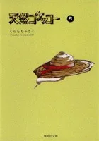 Natural Kekko 5 (Shueisha Bunko Comic Edition)