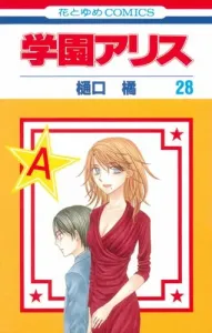 Gakuen Alice 28 (Hana to Yume Comics)
