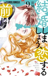 Let's Get Married Before We Fall in Love (9) (Flower Comics Alpha)