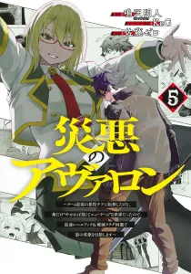 Disaster Avalon 5: I Reincarnated as the Weakest Villain in the Game, but in a World Where Only I Can "Get Stronger by Losing Weight," I Aim to Level Up Fast, Avoid Doom Flags, and Become a Shadow Hero (Young Jump Comics)