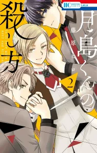 How to Kill Tsukishima-kun 2 (Hana to Yume Comics)