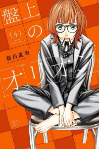 Orion on the Board (4) (Kodansha Comics)