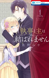 The Butler and the Master Cannot Be United 1 (Hana to Yume Comics)
