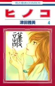 Hinoko (4) (Flower and Dream Comics)