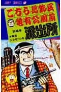 Kochikame: Tokyo Beat Cops 4 (Jump Comics)